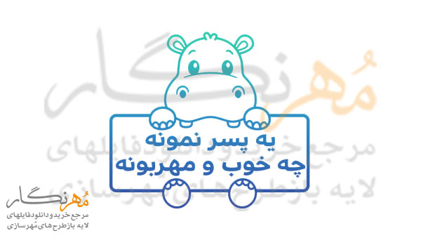 طرح مهر تشویقی مدارس مدل بچه اسب آبی کد 1