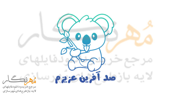 طرح مهر تشویقی مدارس مدل بچه کوآلا کد 1