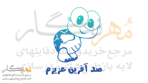 طرح مهر تشویقی مدارس مدل بچه لاک پشت کد 1