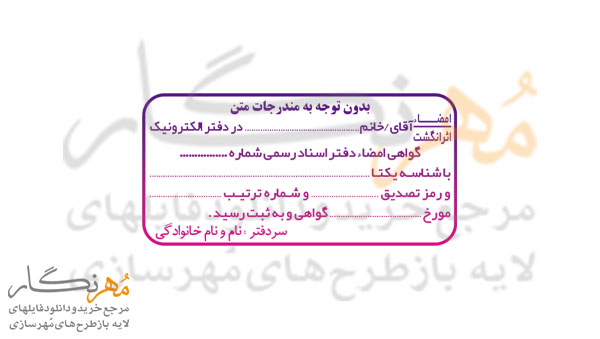 طرح مهر دفتر اسناد رسمی گواهی امضا کد 2 - مُهرنگار دات آی آر