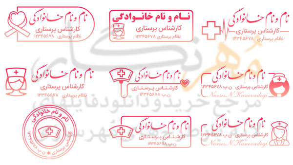 مجموعه طرح مهر پرستاری شماره 1